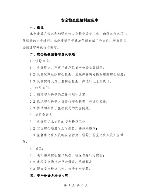 安全检查监督制度范本（2篇）