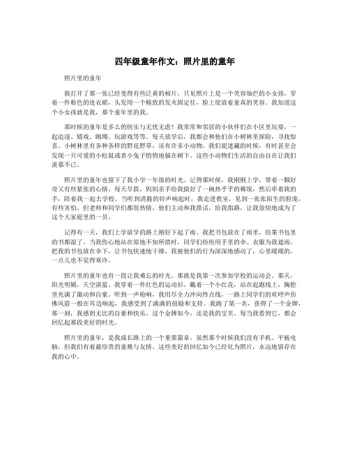 四年级童年作文：照片里的童年