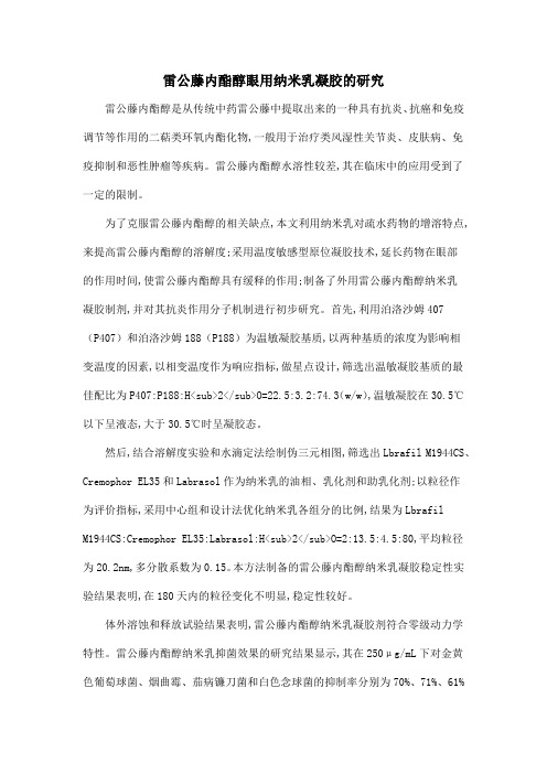 雷公藤内酯醇眼用纳米乳凝胶的研究