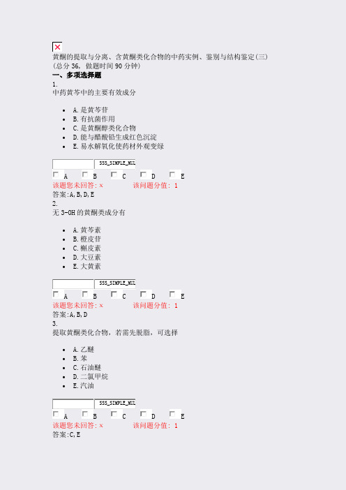 黄酮的提取与分离含黄酮类化合物的中药实例鉴别与结构鉴定(三)_真题(含答案与解析)-交互