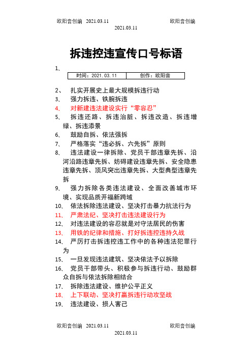 拆违控违宣传口号标语之欧阳音创编