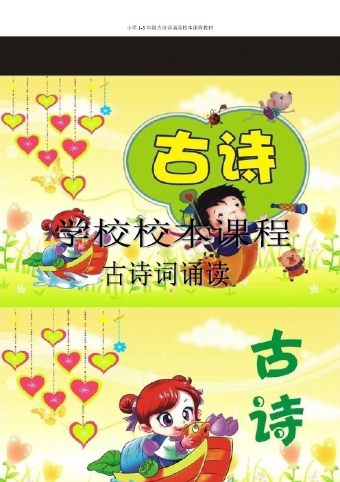 小学1-3年级古诗词诵读校本课程教材