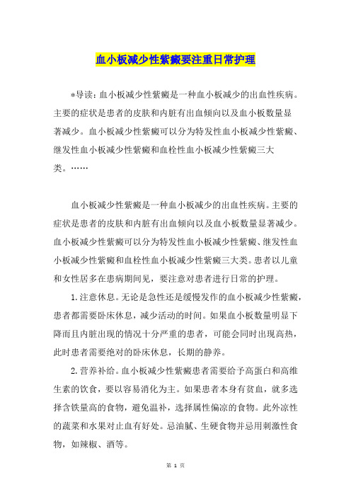 血小板减少性紫癜要注重日常护理