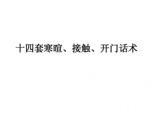 十四套寒暄、接触、开门