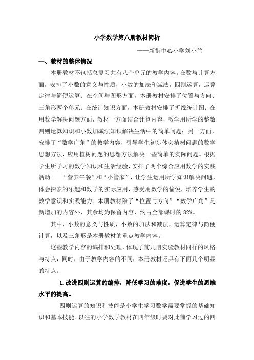 小学数学第八册教材简析1