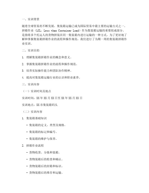 集装箱拼箱作业实训报告