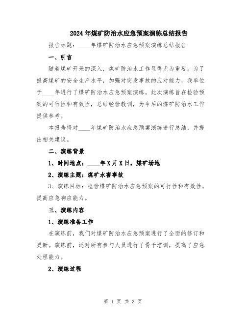 2024年煤矿防治水应急预案演练总结报告