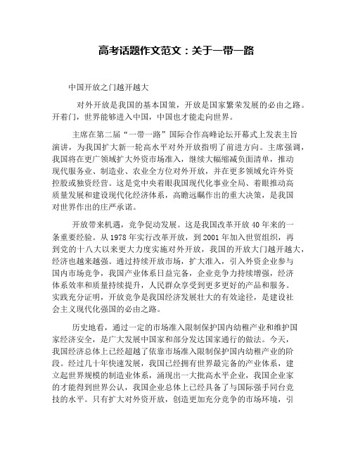 高考话题作文范文：关于一带一路