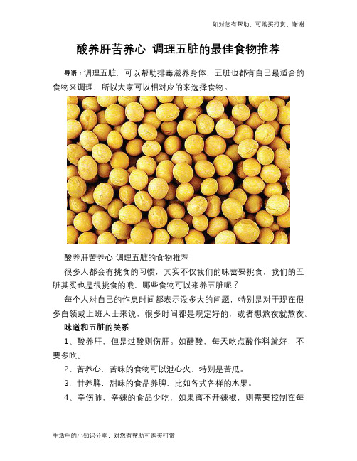 酸养肝苦养心 调理五脏的最佳食物推荐