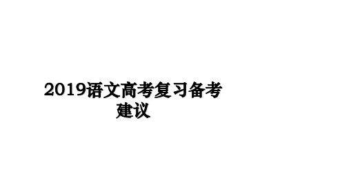 最新2019语文高考复习备考建议课件ppt