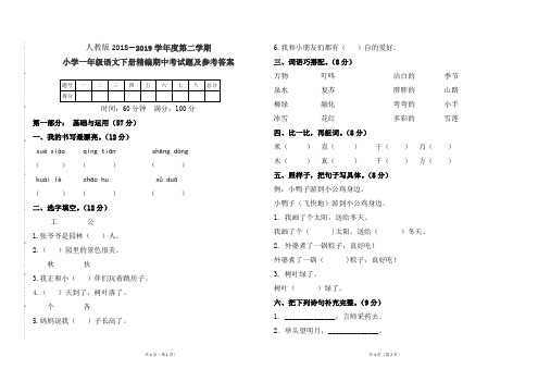 人教版小学一年级语文下册2018--2019学年第二学期精编期中考试题及参考答案
