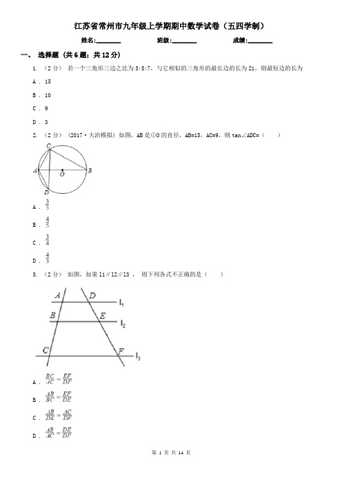 江苏省常州市九年级上学期期中数学试卷(五四学制)