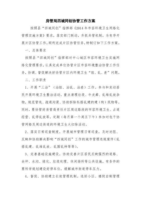 房管局四城同创协管工作方案