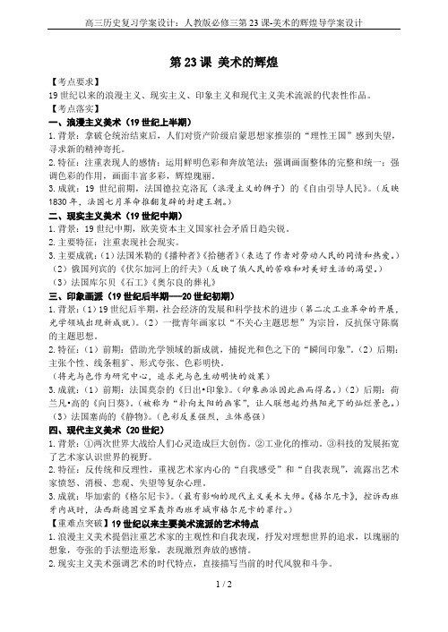 高三历史复习学案设计：人教版必修三第23课-美术的辉煌导学案设计