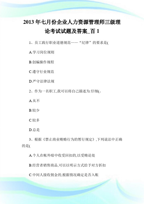 七月份企业人力资源管理师三级理论考试试题及答案_百1.doc