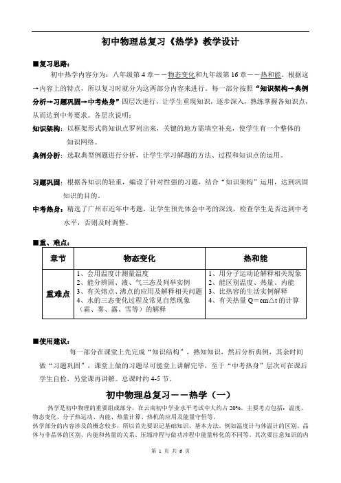 热学复习教学设计
