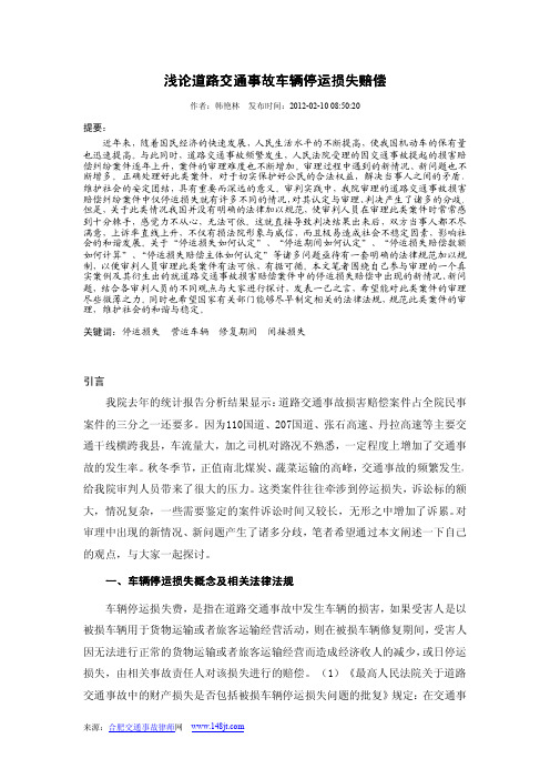 浅论道路交通事故车辆停运损失赔偿