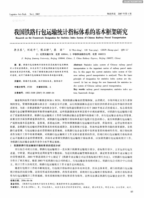 我国铁路行包运输统计指标体系的基本框架研究