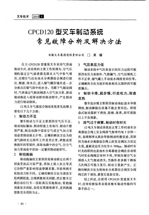 CPCD120型叉车制动系统常见故障分析及解决方法
