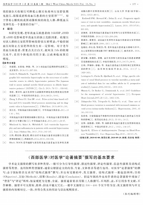 《西部医学》对医学“论著摘要”撰写的基本要求