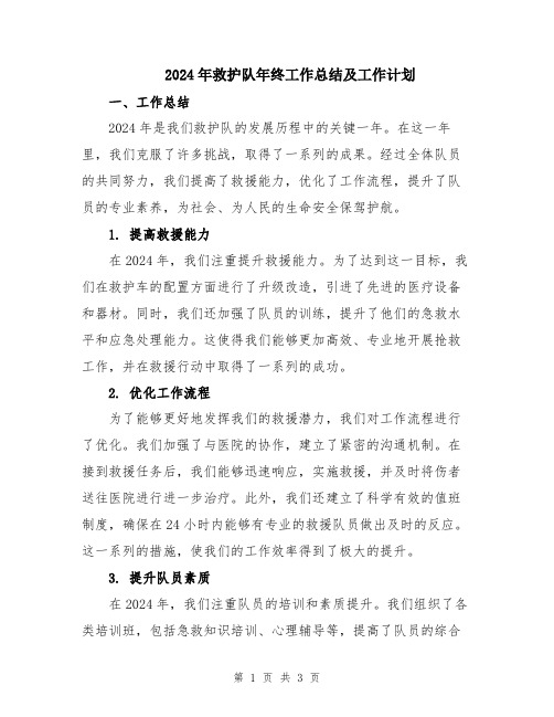 2024年救护队年终工作总结及工作计划