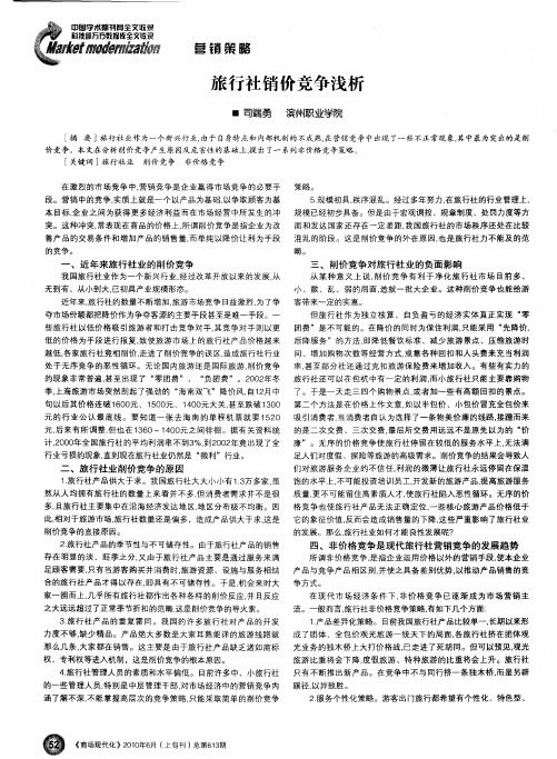 旅行社销价竞争浅析