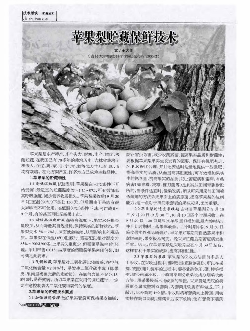 苹果梨贮藏保鲜技术