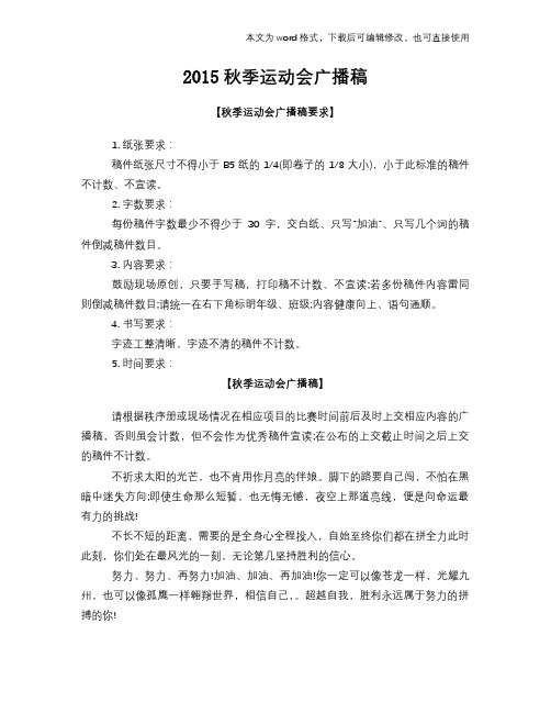 {经典}秋季运动会广播稿件范文模板