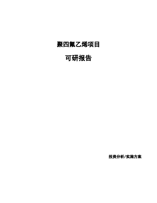 聚四氟乙烯项目可研报告