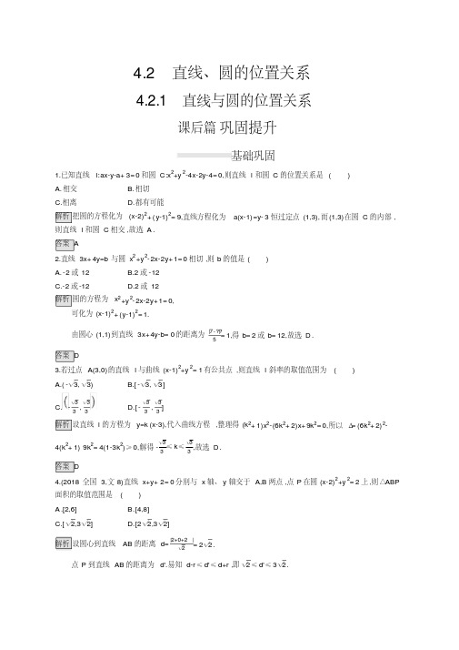 学考优化指导数学(人教a必修2)4.2.1直线与圆的位置关系