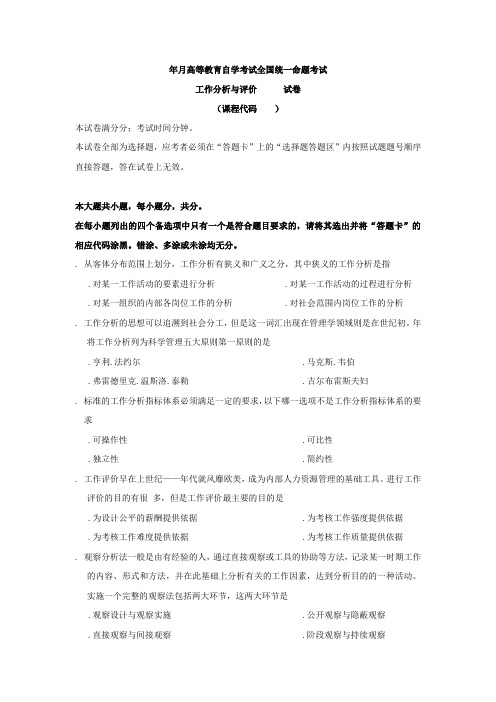 2011年10月真题工作分析与评价
