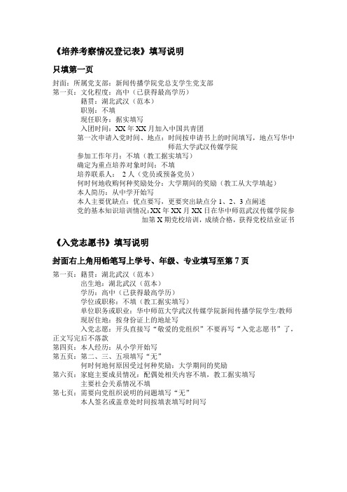 《入党志愿书》《培养考察登记表》填写说明