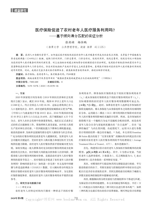 医疗保险促进了农村老年人医疗服务利用吗？——基于倾向得分匹配的实证分析