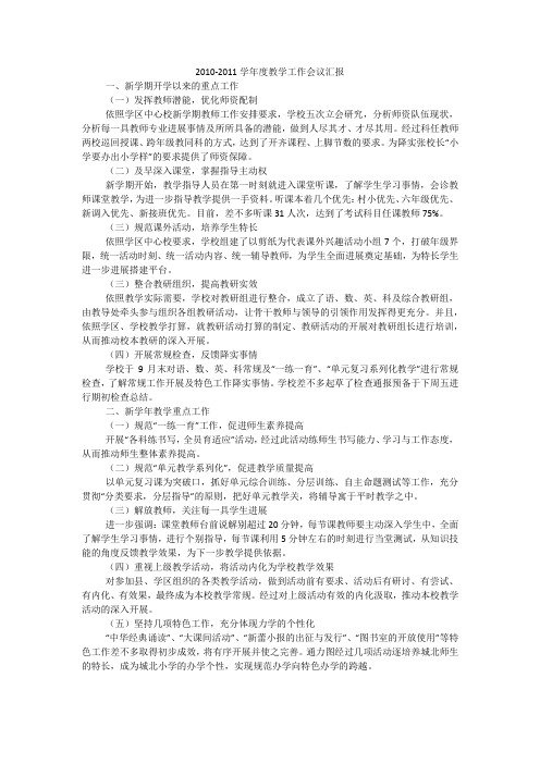 2010-2011学年度教学工作会议汇报
