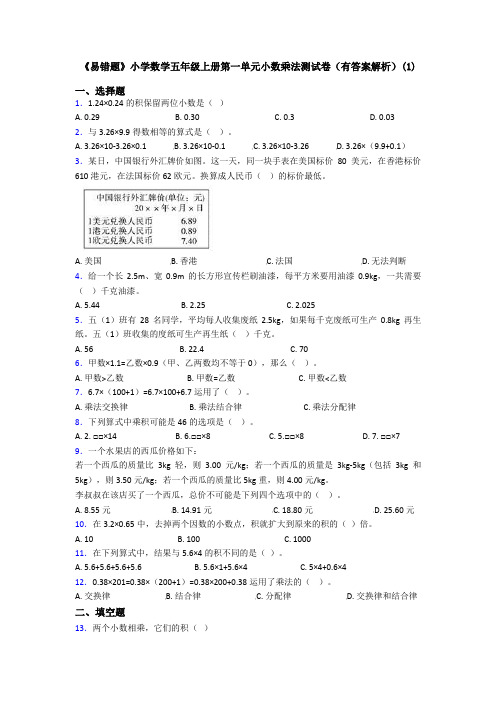 《易错题》小学数学五年级上册第一单元小数乘法测试卷(有答案解析)(1)