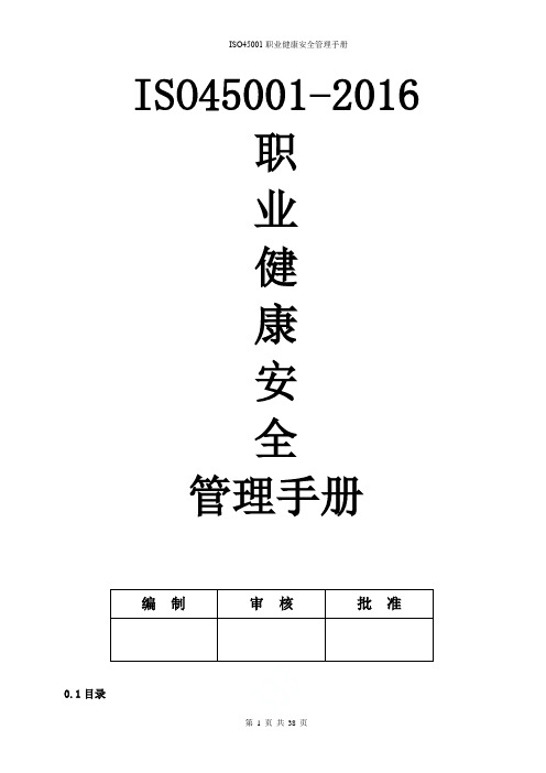 ISO45001职业健康安全管理手册