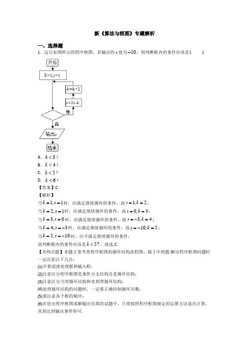 高考数学压轴专题2020-2021备战高考《算法与框图》解析含答案