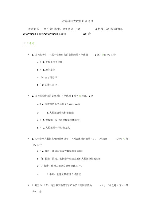 公需科目大数据培训考试满分答案讲解