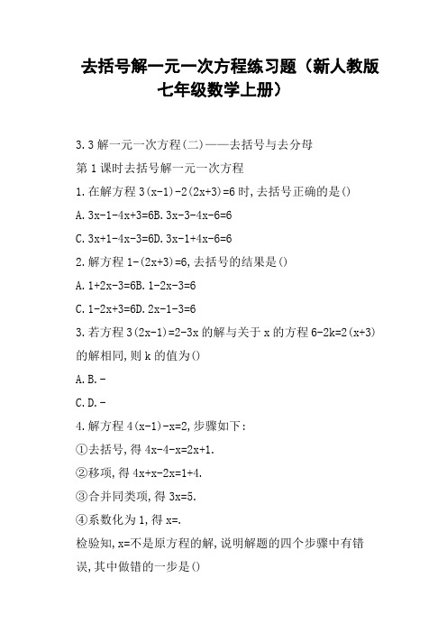 去括号解一元一次方程练习题新人教版七年级数学上册