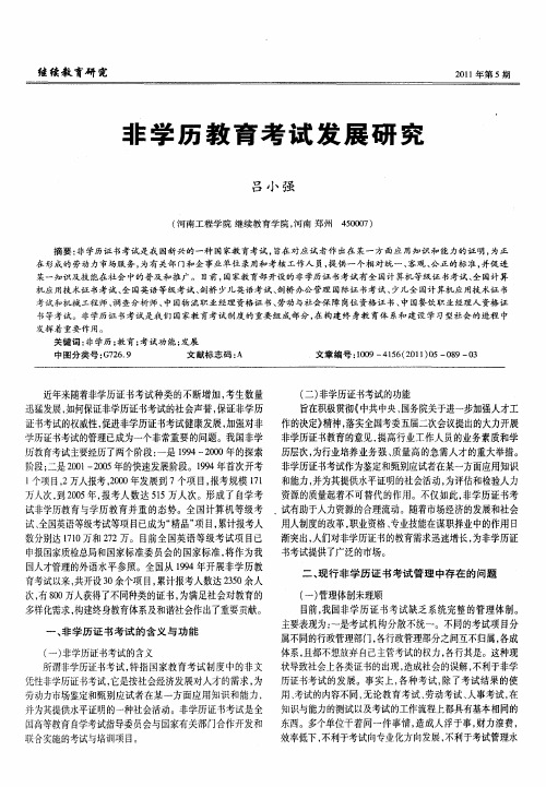 非学历教育考试发展研究