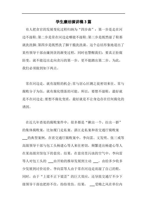 学生廉洁演讲稿3篇
