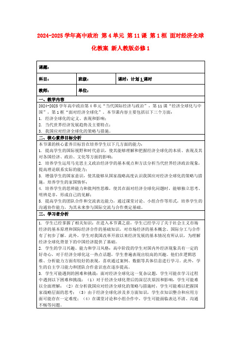 2024-2025学年高中政治第4单元第11课第1框面对经济全球化教案新人教版必修1