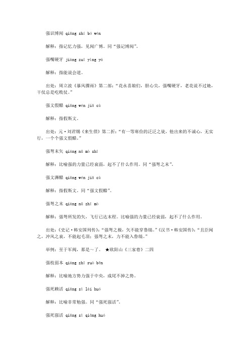 强字开头的成语(qiang),第一个字是qiang强的成语
