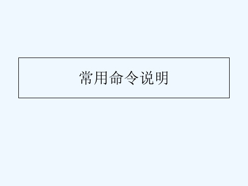 常用命令说明