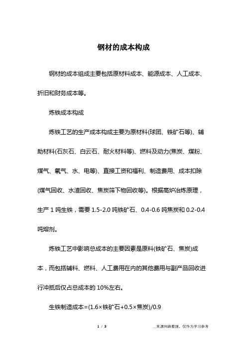 钢材的成本构成