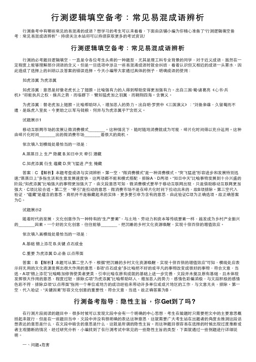 行测逻辑填空备考：常见易混成语辨析