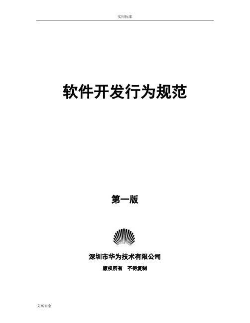 华为软件开发行为的要求规范