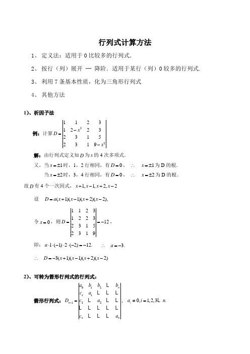 高等代数行列式计算方法