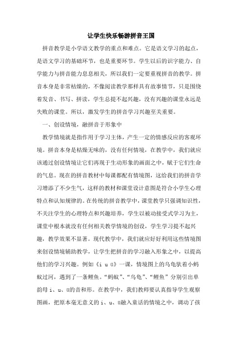 让学生快乐畅游拼音王国