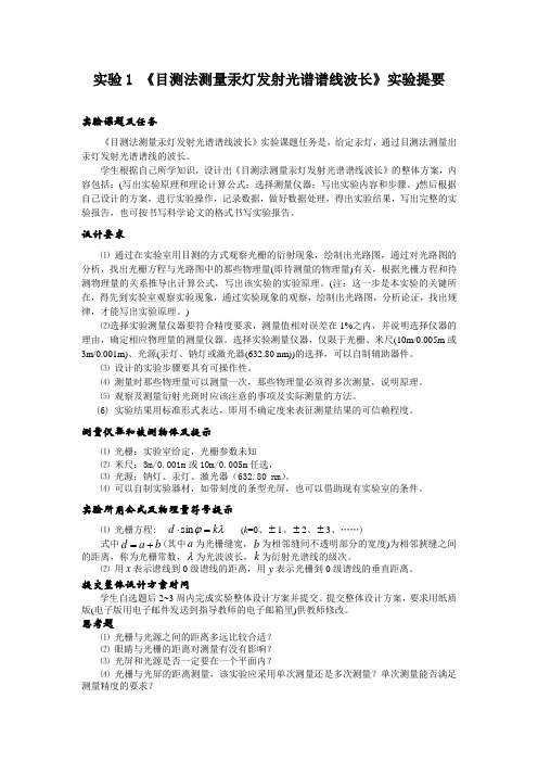 实验1 目测法测量汞灯发射光谱谱线波长 实验题要